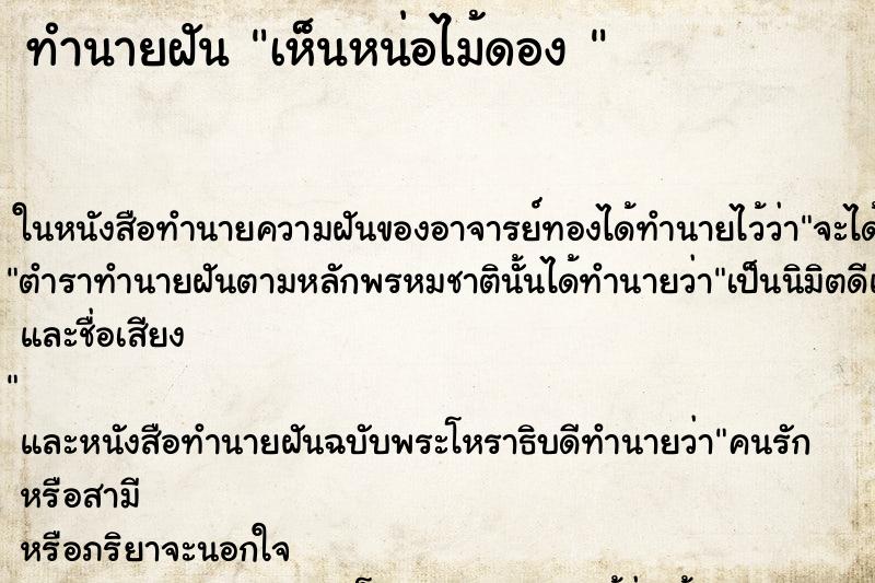 ทำนายฝันทำนายฝันเห็นหน่อไม้ดอง